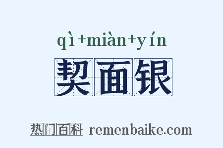 契面银是什么意思的图片